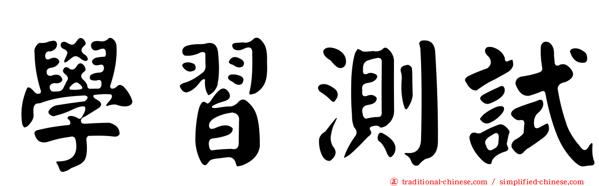 學習測試