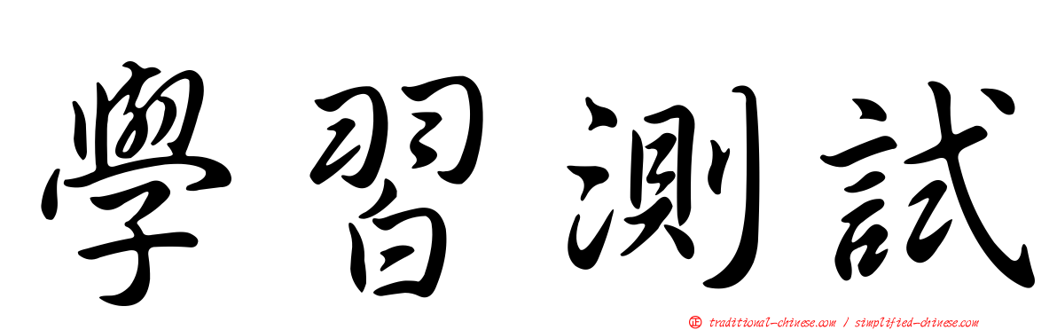 學習測試