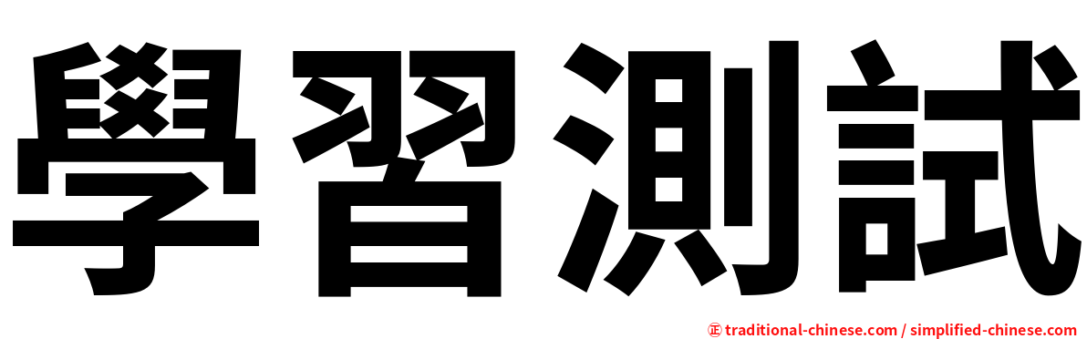 學習測試