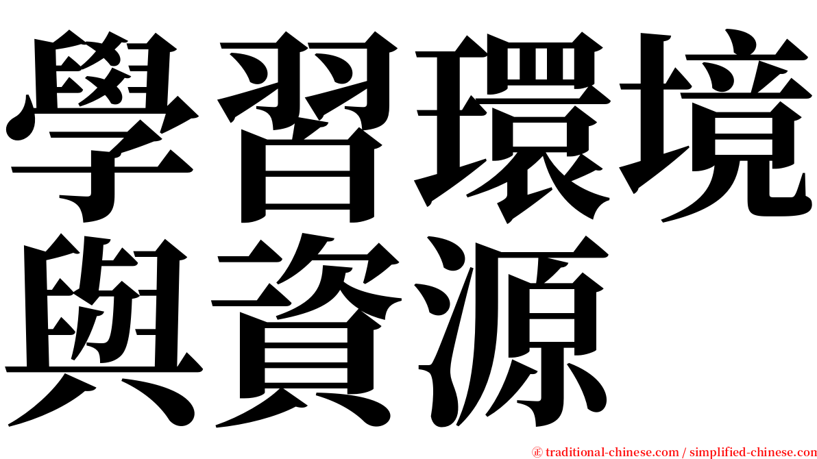 學習環境與資源 serif font