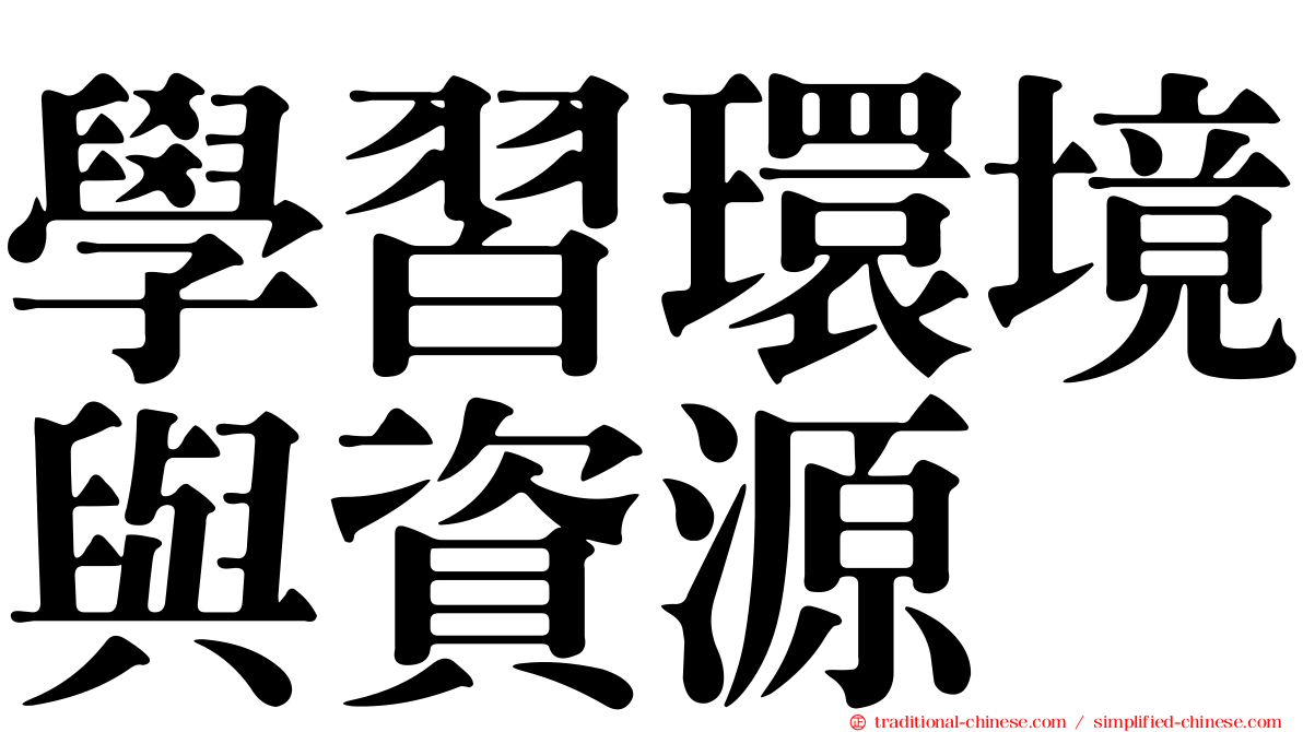 學習環境與資源