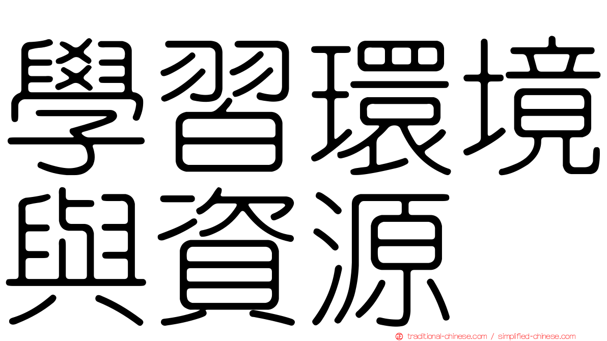 學習環境與資源