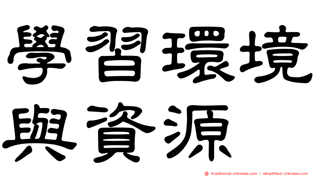 學習環境與資源