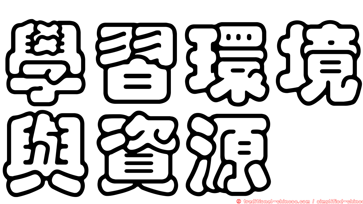 學習環境與資源