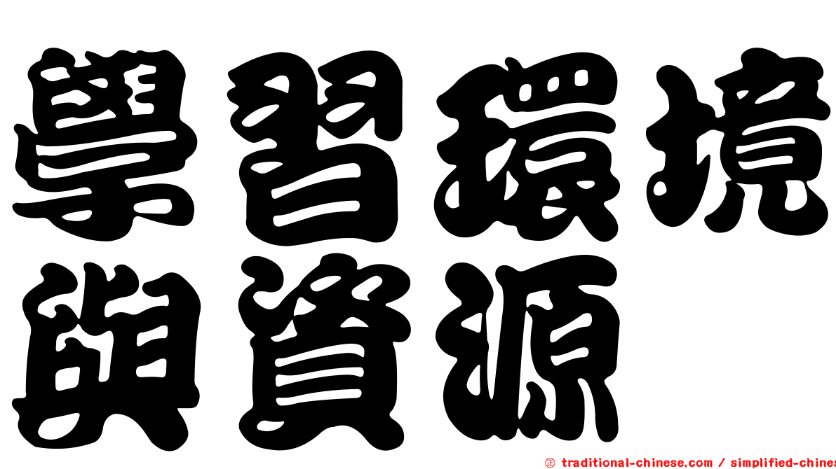學習環境與資源