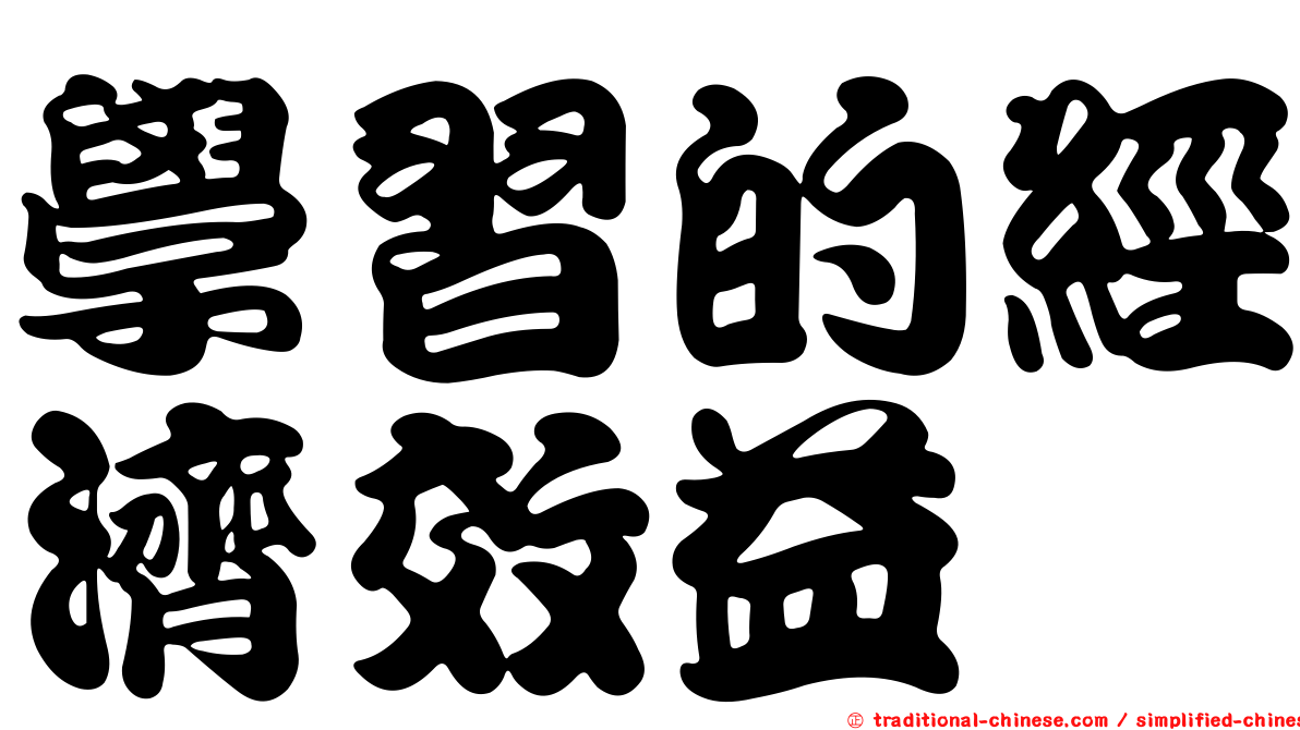 學習的經濟效益