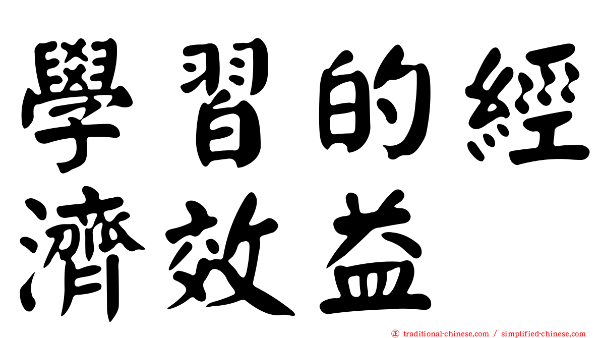 學習的經濟效益