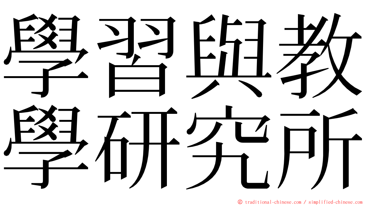 學習與教學研究所 ming font