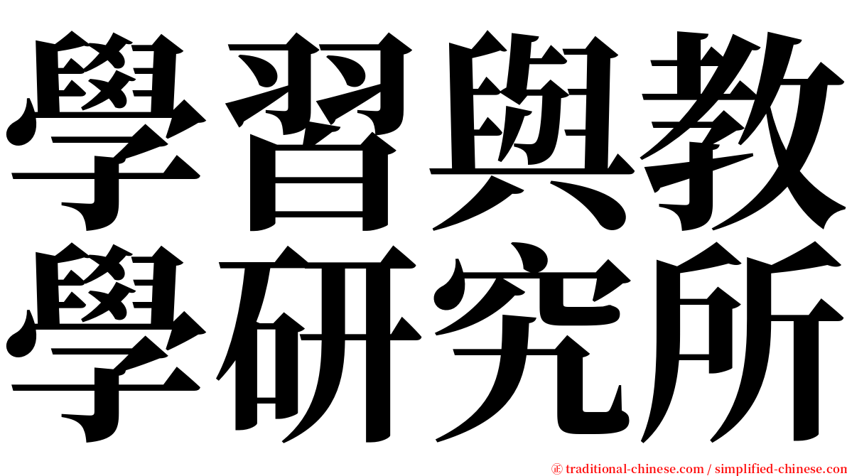 學習與教學研究所 serif font