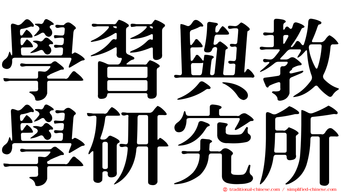 學習與教學研究所