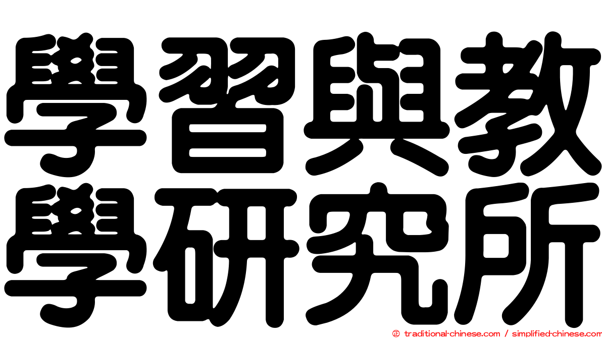 學習與教學研究所