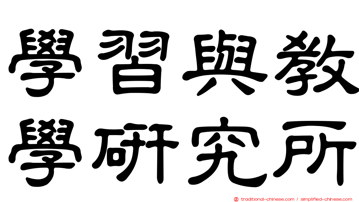 學習與教學研究所
