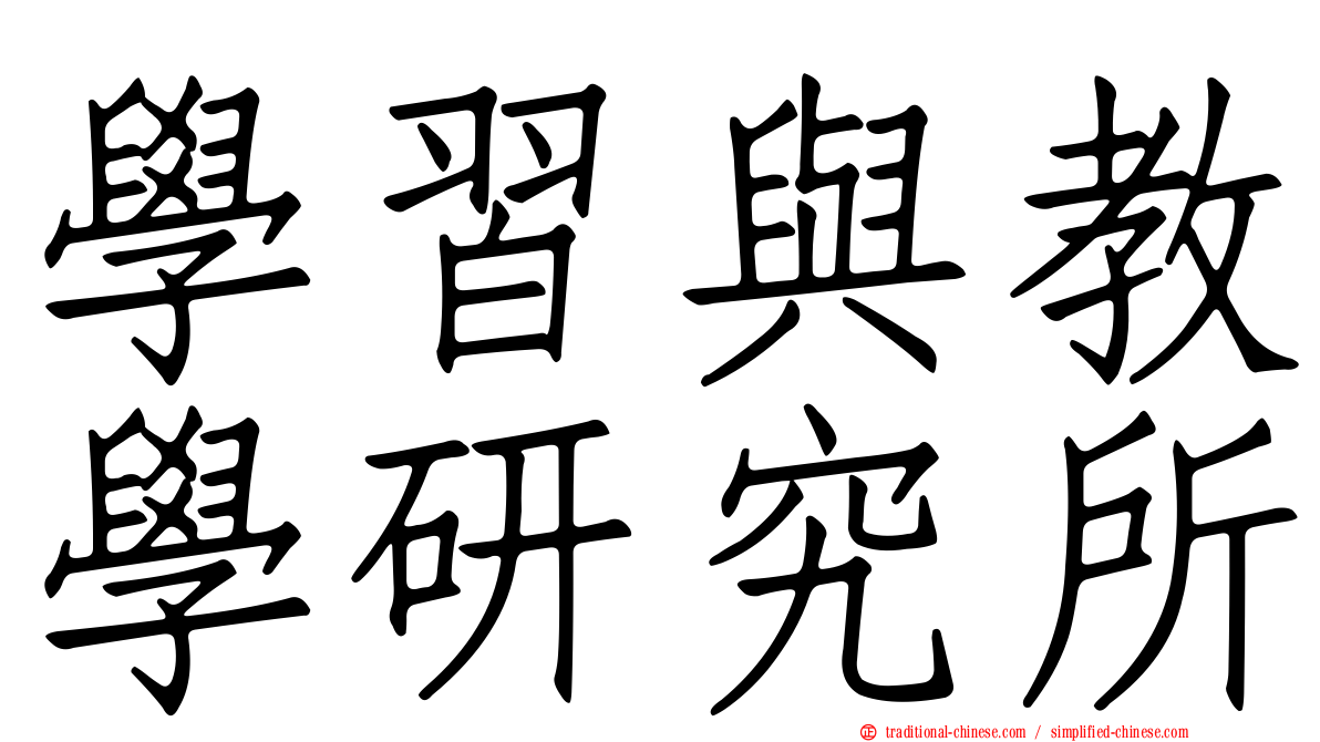 學習與教學研究所