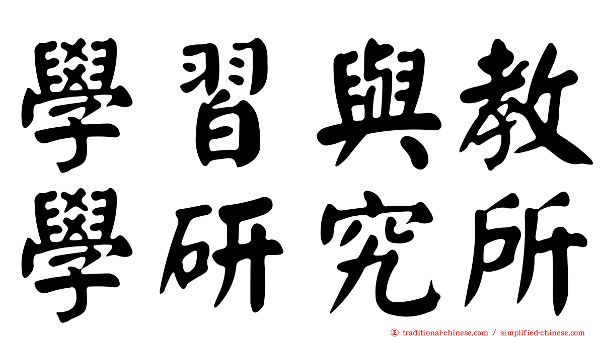 學習與教學研究所