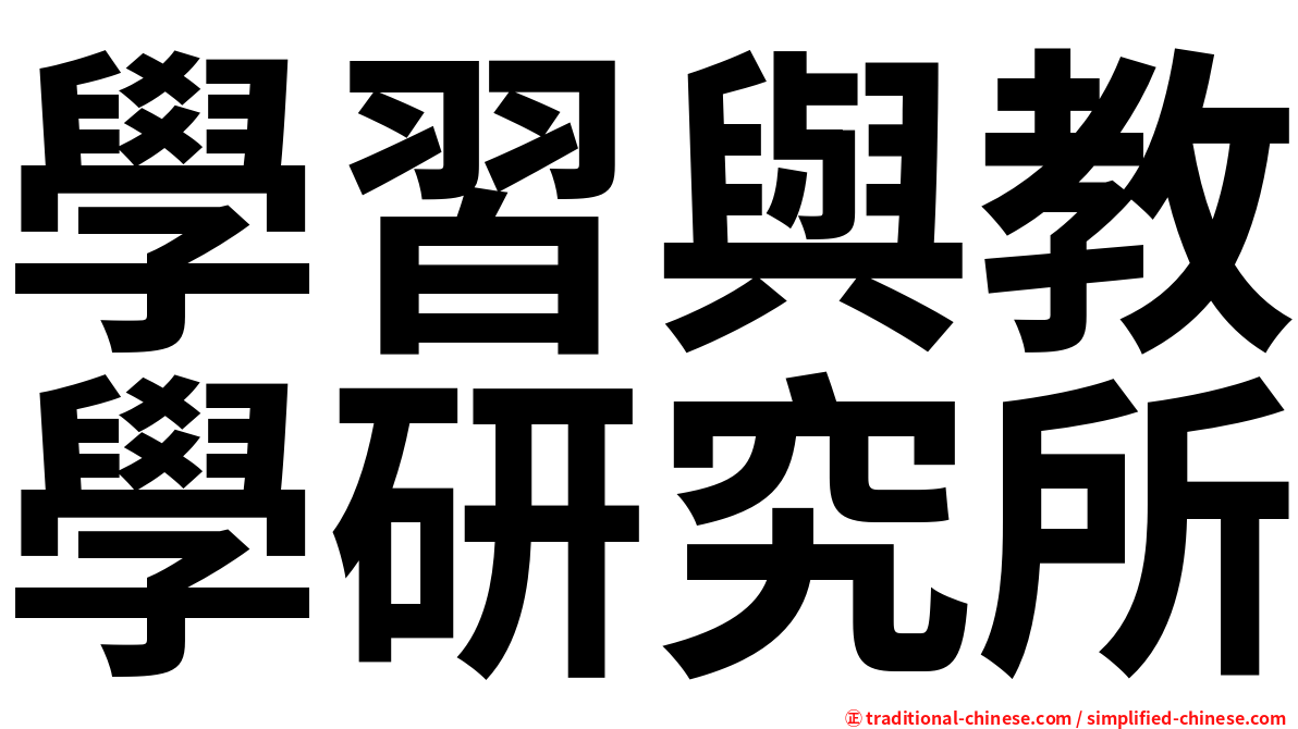 學習與教學研究所