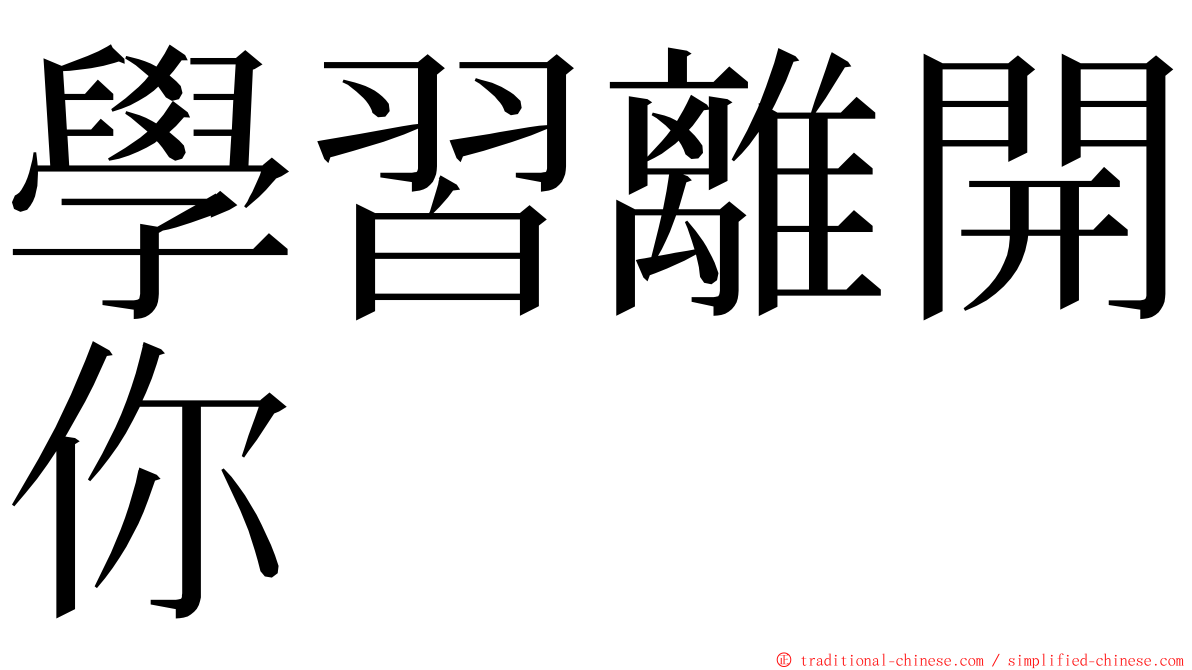 學習離開你 ming font