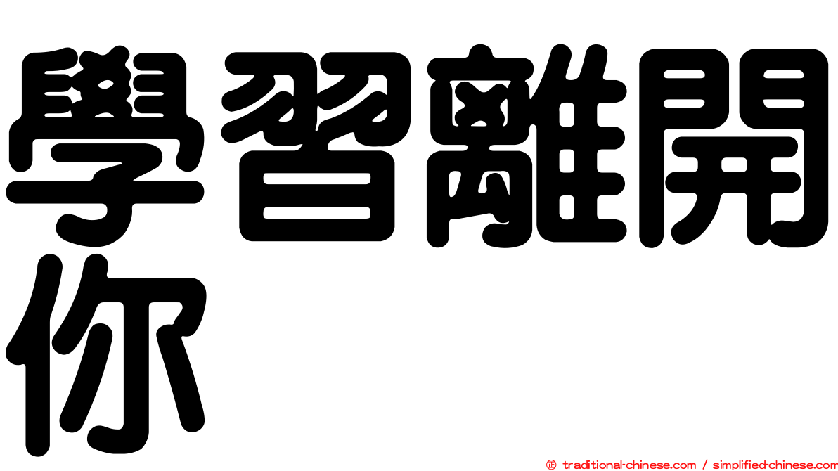 學習離開你