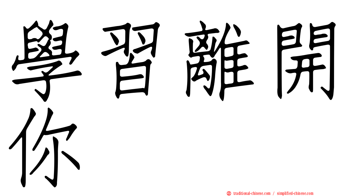 學習離開你