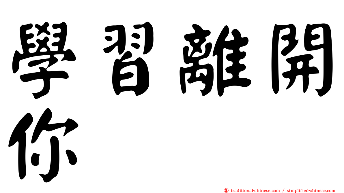 學習離開你