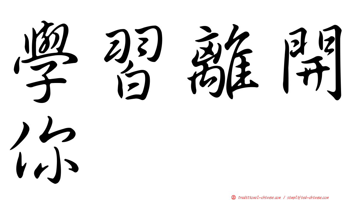 學習離開你
