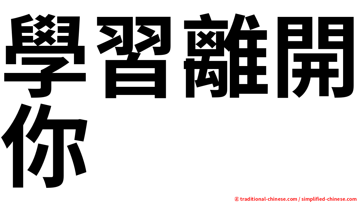 學習離開你