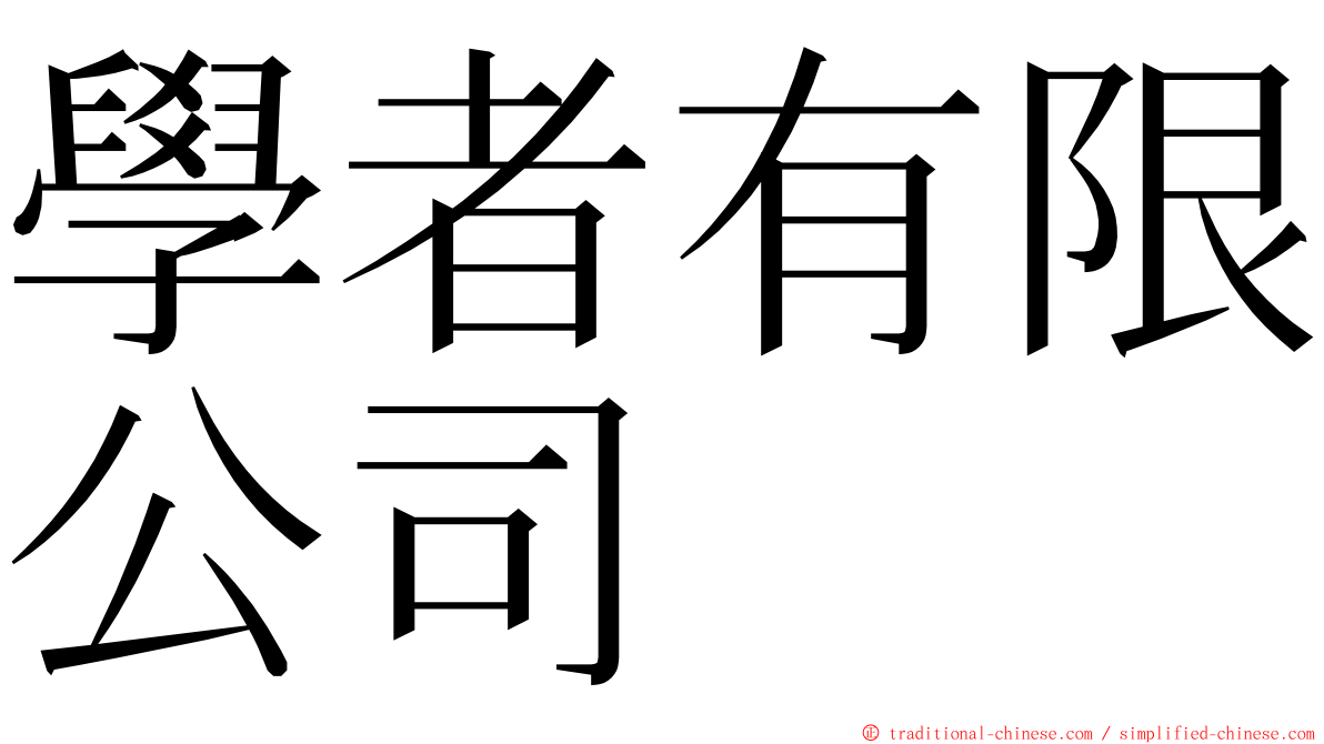 學者有限公司 ming font