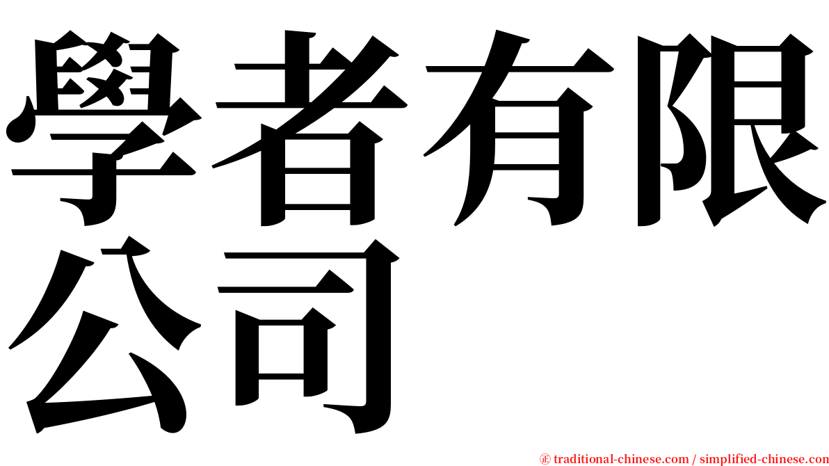 學者有限公司 serif font
