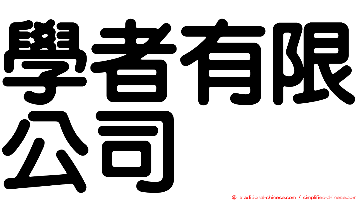 學者有限公司