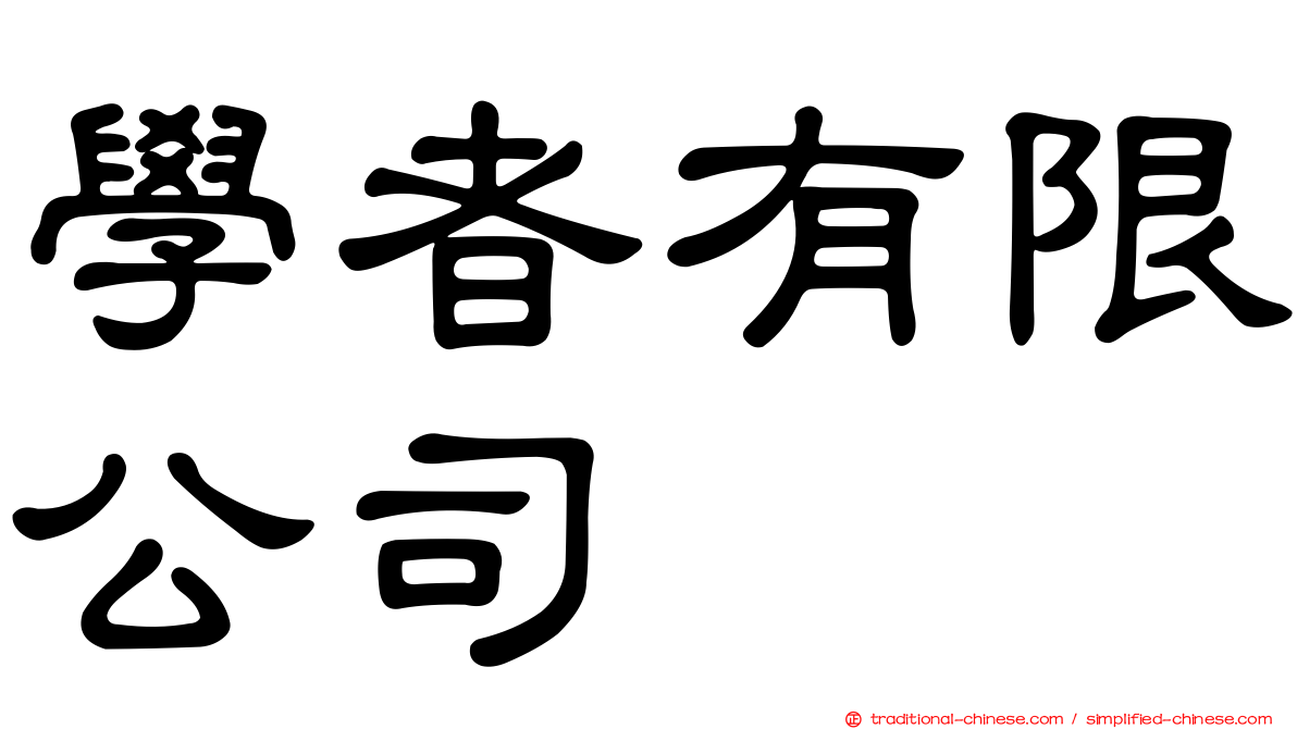 學者有限公司