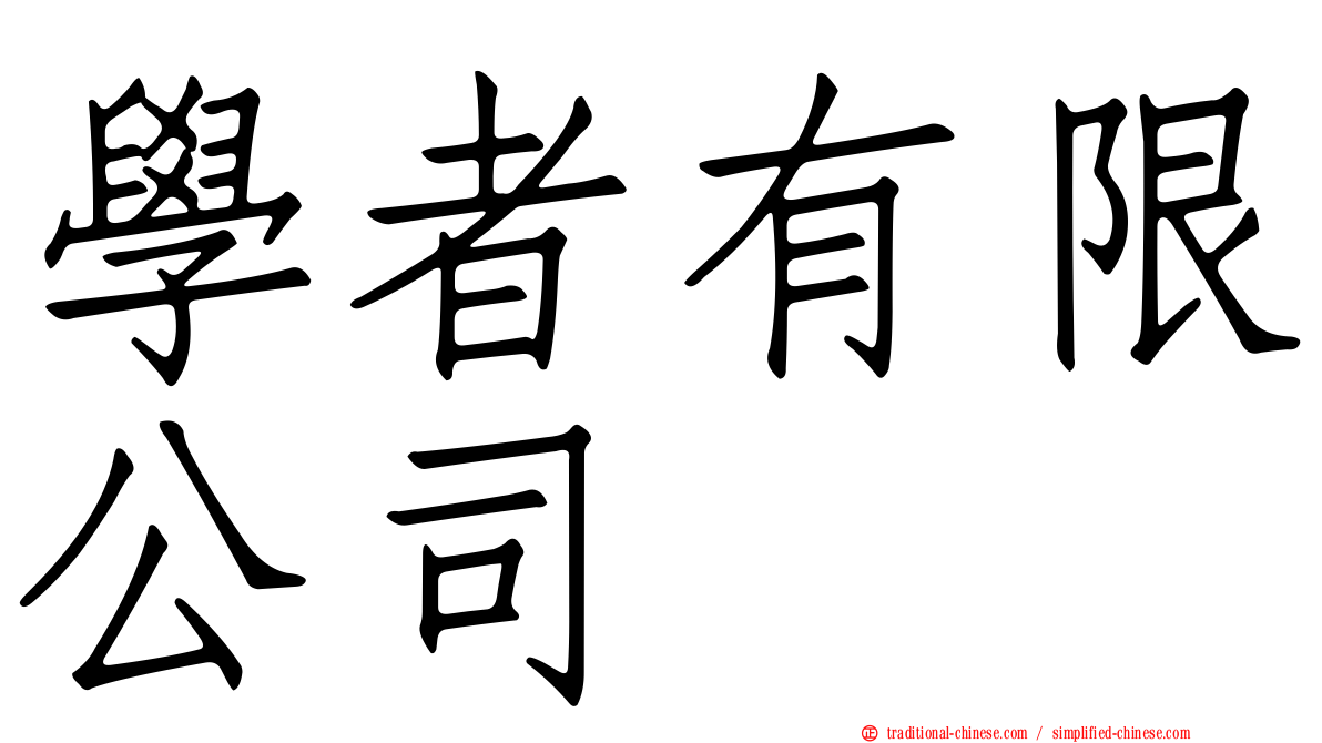 學者有限公司