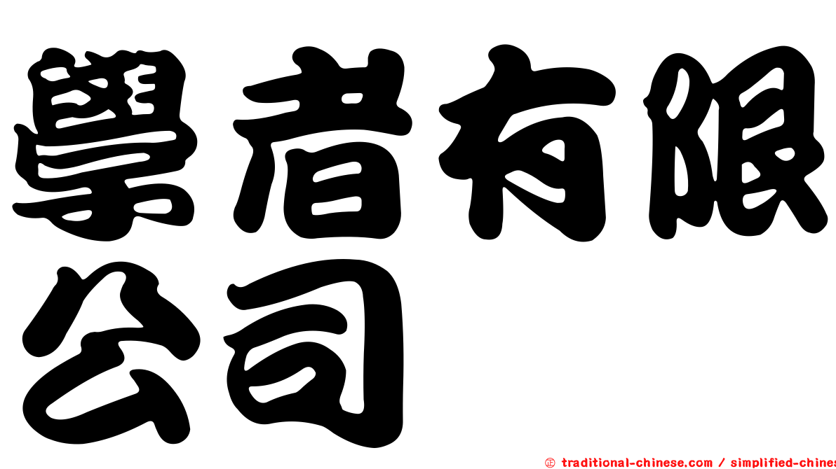 學者有限公司
