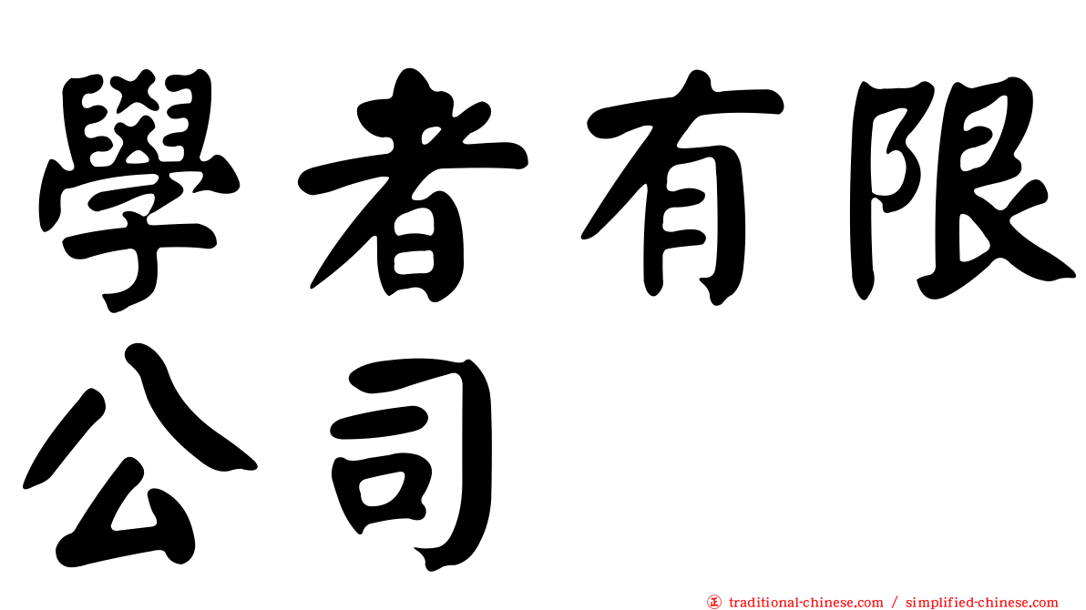 學者有限公司