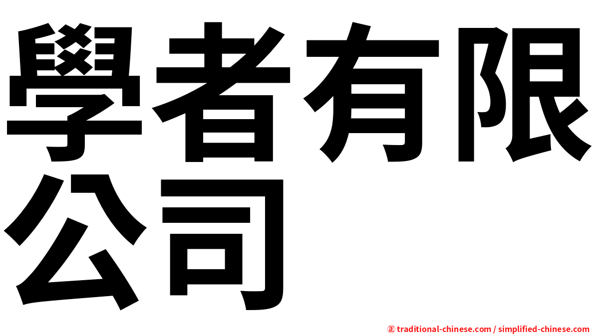 學者有限公司