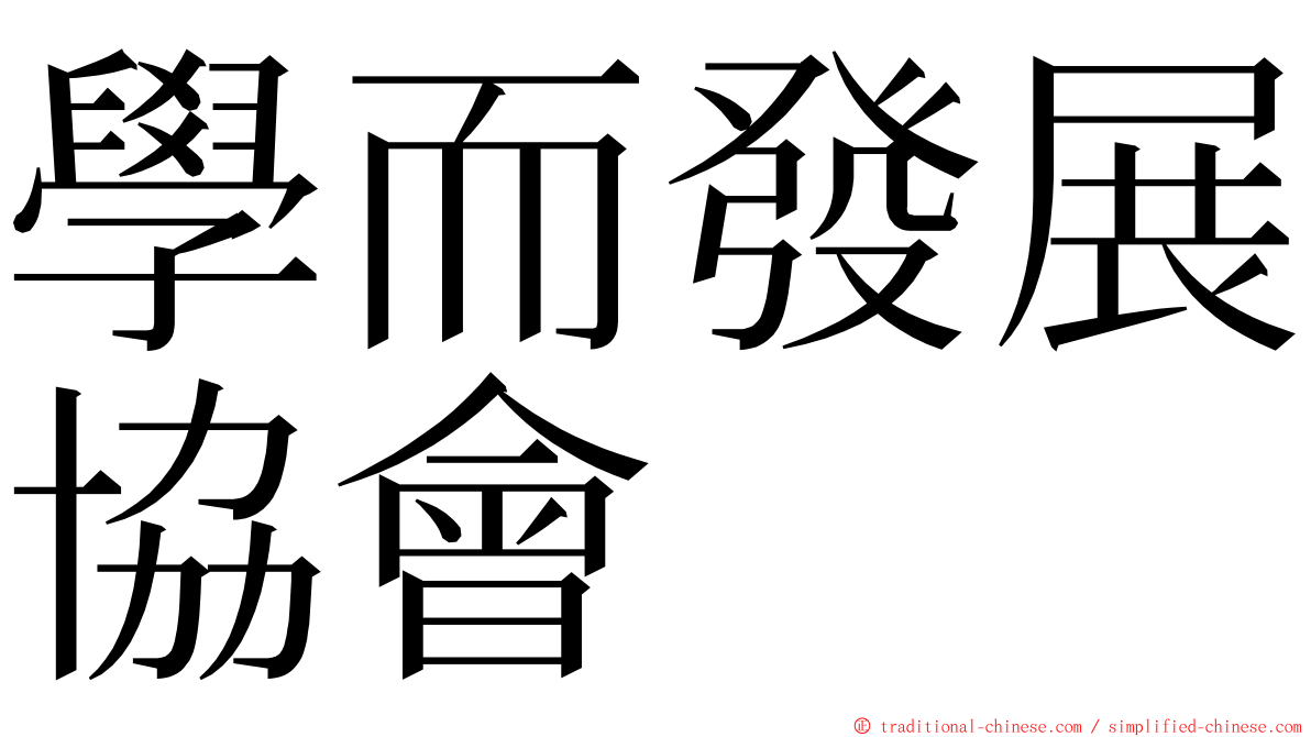 學而發展協會 ming font