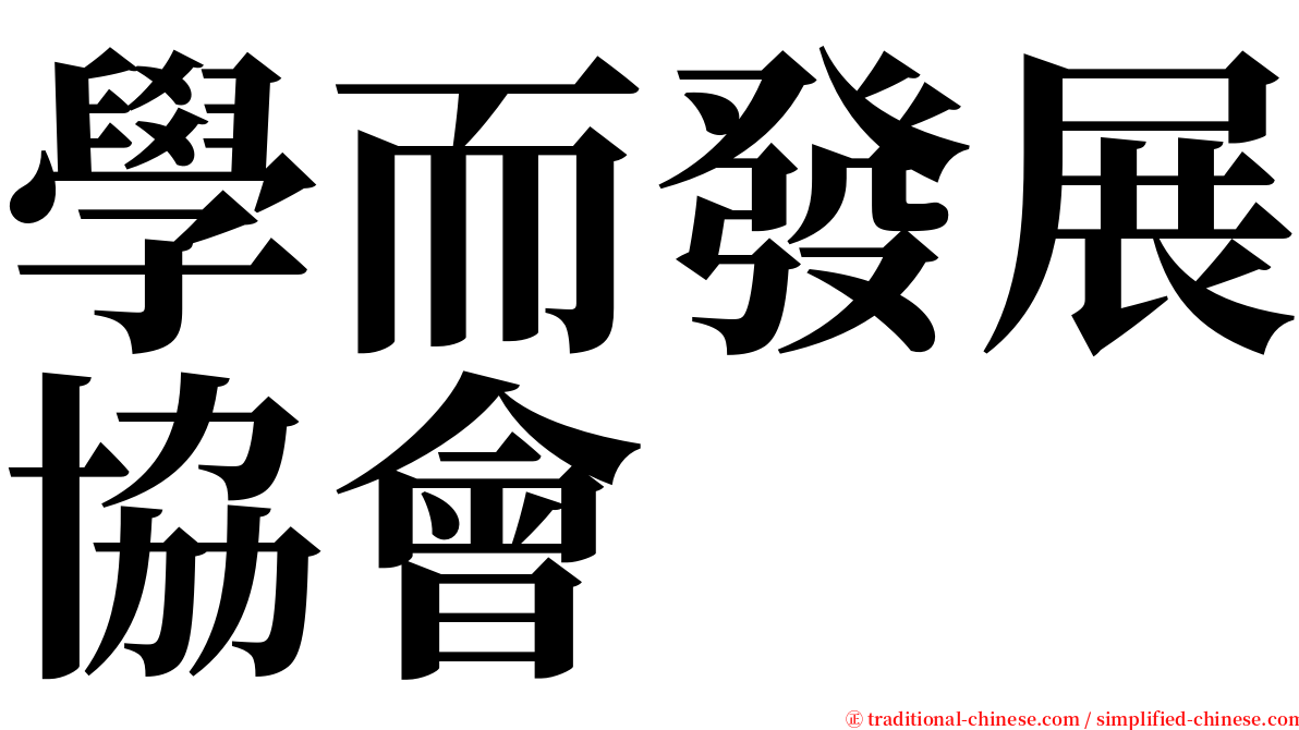 學而發展協會 serif font