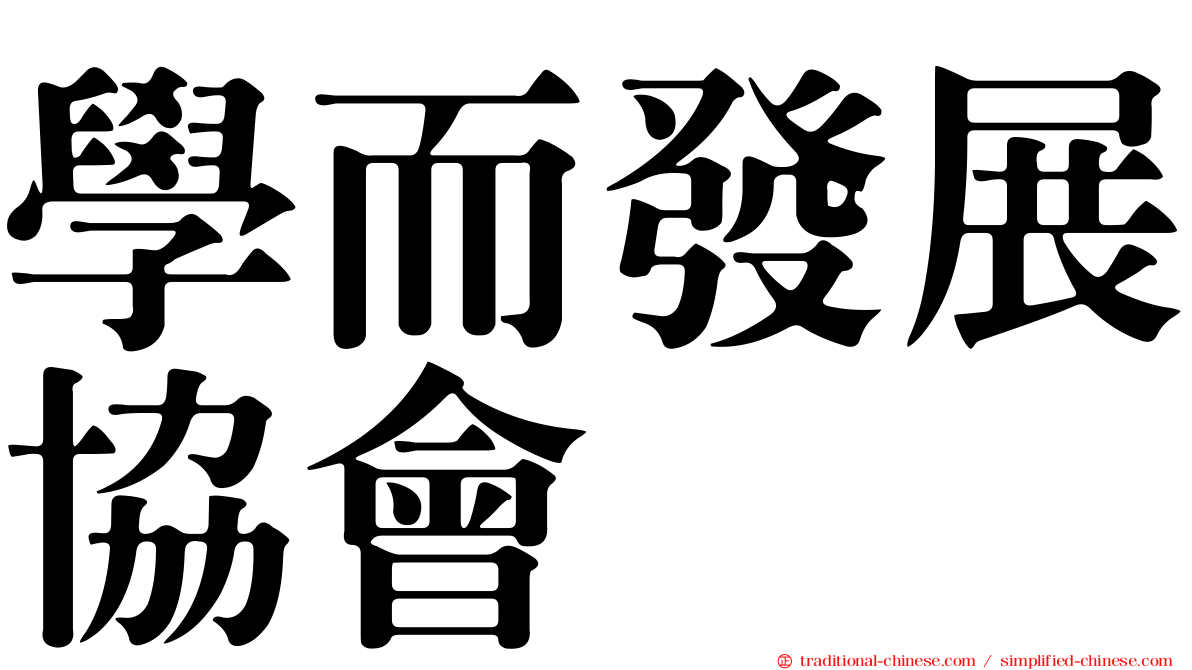 學而發展協會