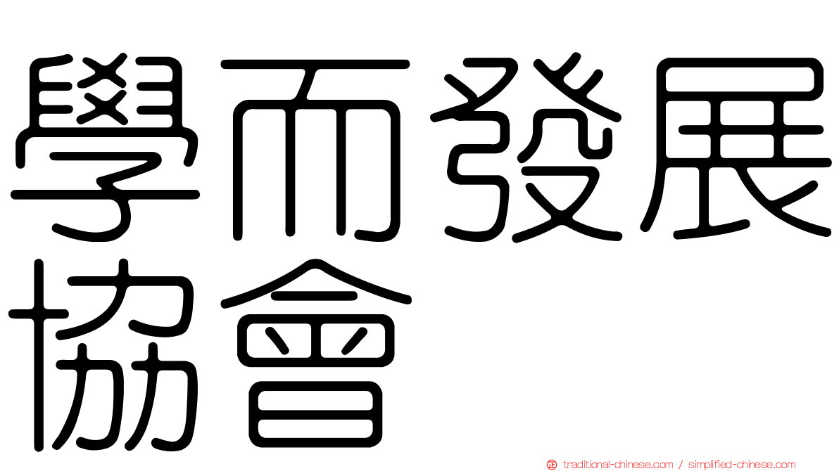 學而發展協會