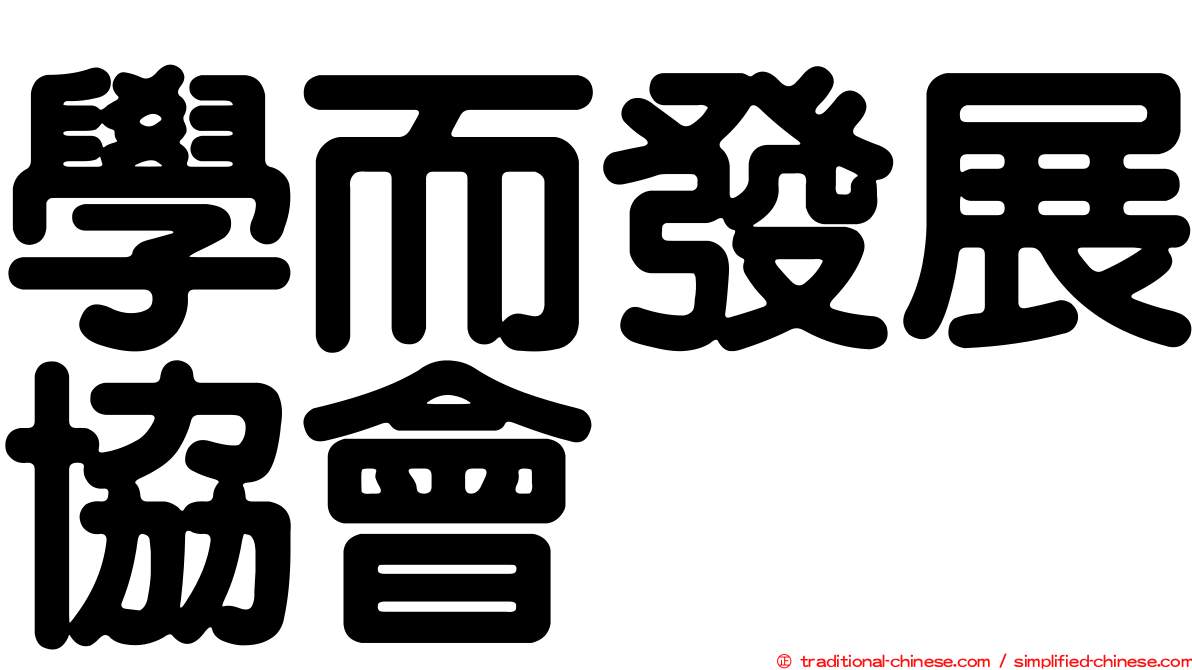 學而發展協會