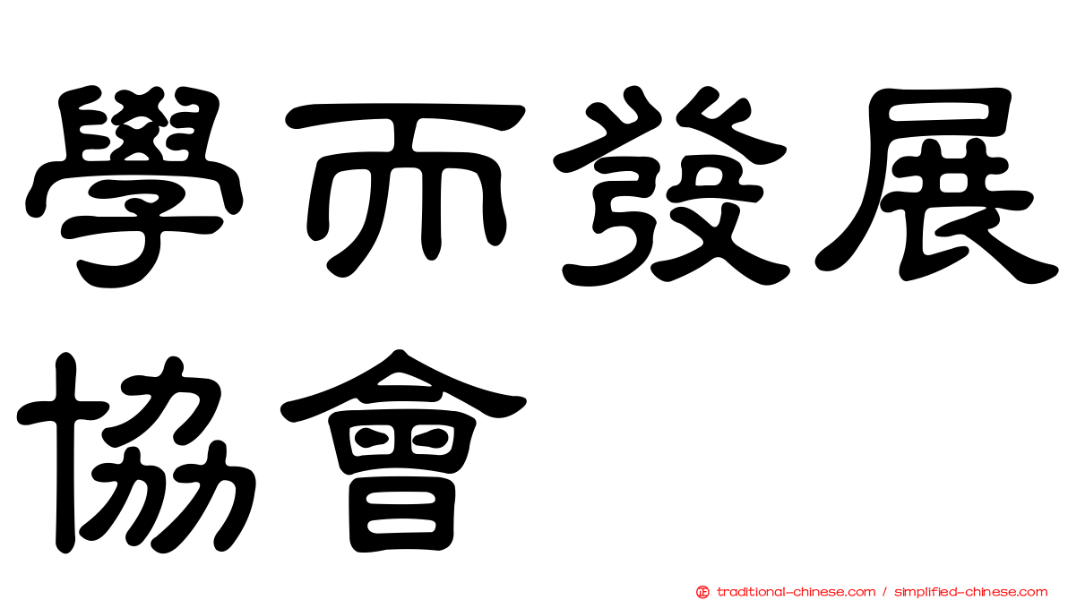 學而發展協會