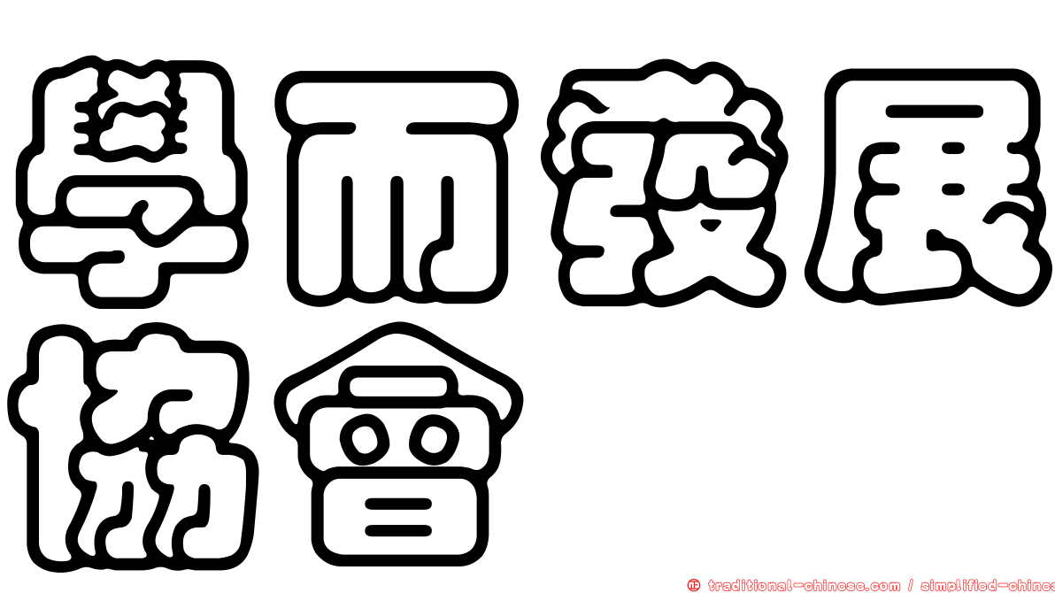 學而發展協會