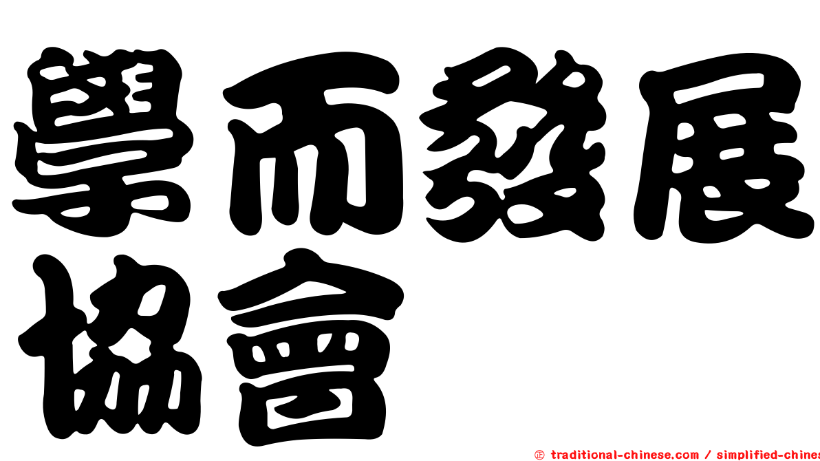 學而發展協會
