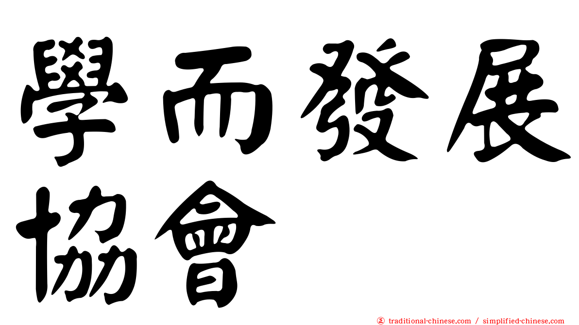 學而發展協會