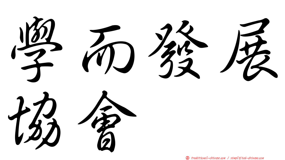 學而發展協會