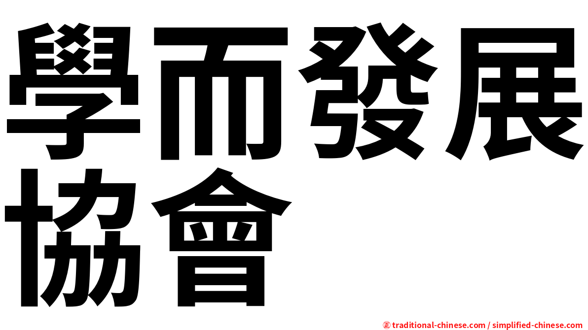 學而發展協會