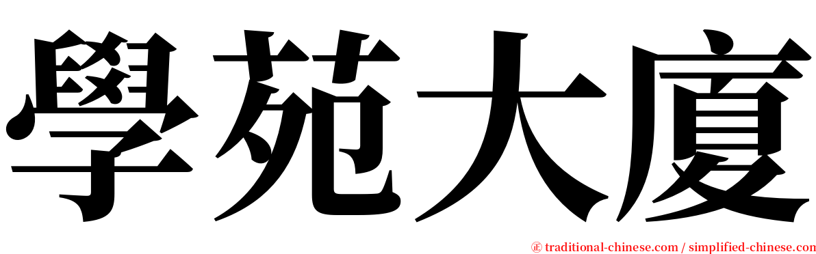 學苑大廈 serif font