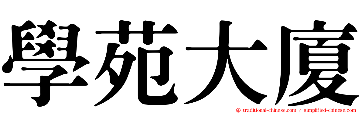 學苑大廈