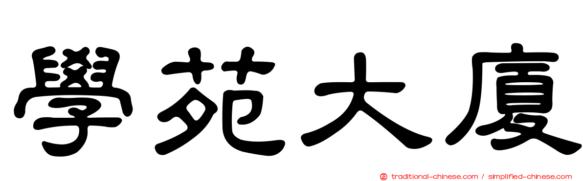 學苑大廈