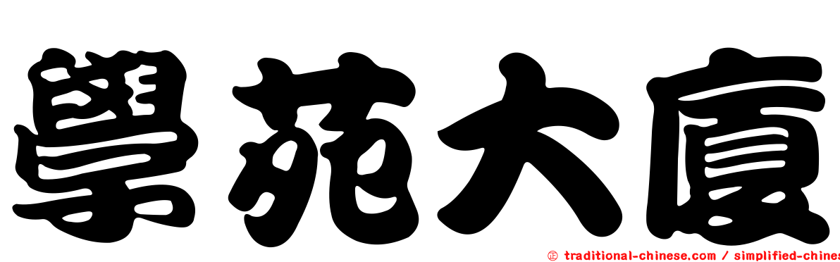 學苑大廈