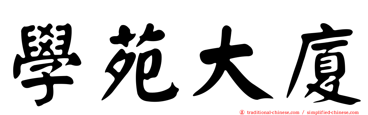 學苑大廈