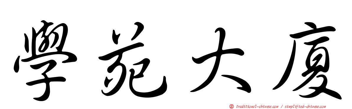 學苑大廈